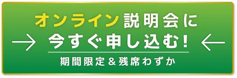 オンライン説明会に今すぐ申し込む
