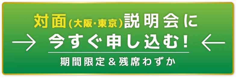 対面説明会に今すぐ申し込む