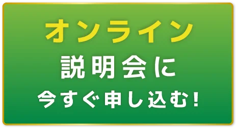 オンライン説明会に今すぐ申し込む