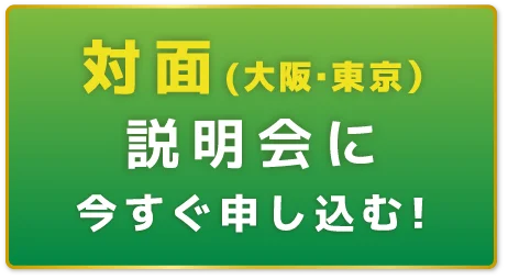 対面説明会に今すぐ申し込む