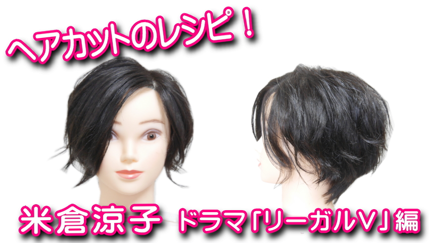 米倉涼子の髪型を作る３つのポイント カット講習 カットスクール 日本カットアカデミー総合サイト