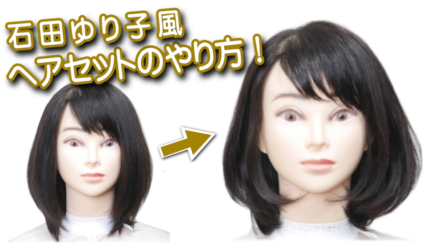 石田ゆり子髪型 ヘアセットやり方 大人のミディアムボブ カット講習 カットスクール 日本カットアカデミー総合サイト