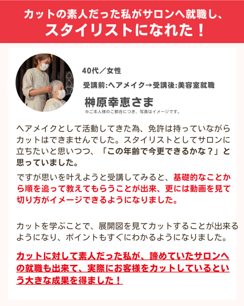 LINE専用『修了生の声』 | カット講習・カットスクール 日本カットアカデミー総合サイト